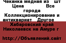 Чеканка медная из 20шт › Цена ­ 120 000 - Все города Коллекционирование и антиквариат » Другое   . Хабаровский край,Николаевск-на-Амуре г.